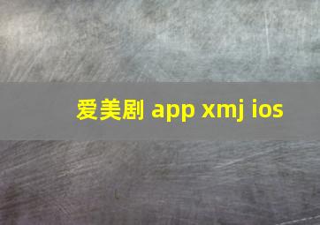 爱美剧 app xmj ios